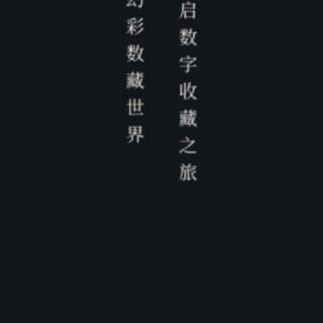 幻彩数藏app 幻彩数藏app