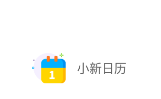 小新日历app 小新日历app