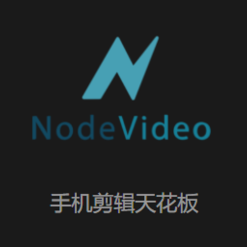 nv剪辑软件app(nodevideo) nv剪辑软件app(nodevideo)