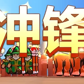 合合迷你军团 合合迷你军团