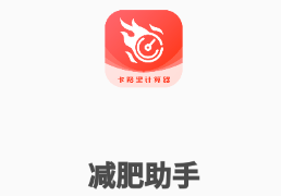 减肥助手app 减肥助手app