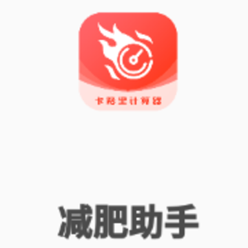 减肥助手app 减肥助手app
