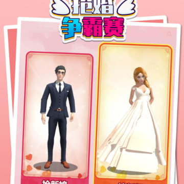 抢婚争霸赛 抢婚争霸赛