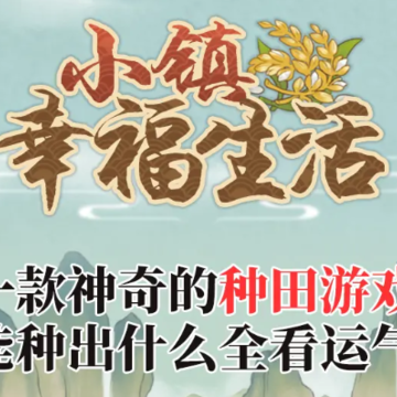 小镇幸福生活 小镇幸福生活