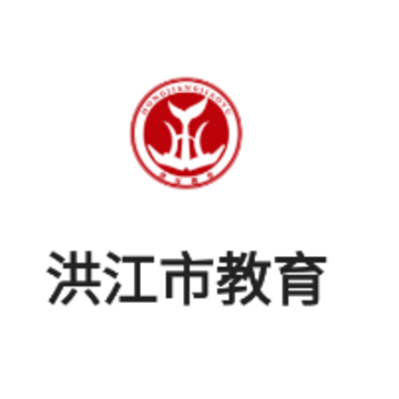 洪江市教育局官方版 洪江市教育局官方版