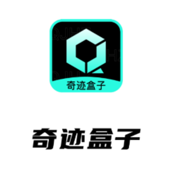 奇迹盒子app 奇迹盒子app