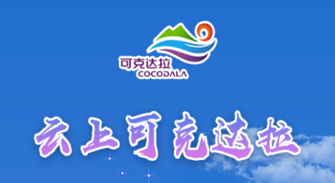 云上可克达拉app下载 云上可克达拉app下载