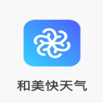 和美快天气 和美快天气