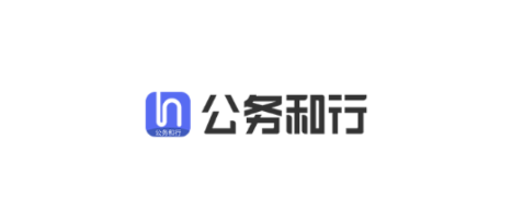 公务和行 公务和行