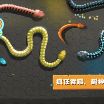 乱斗贪吃蛇 乱斗贪吃蛇