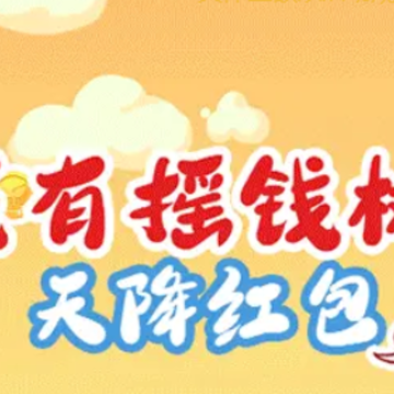 我有摇钱树天降红包 我有摇钱树天降红包