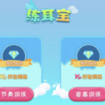 练耳宝(练耳软件) 练耳宝(练耳软件)