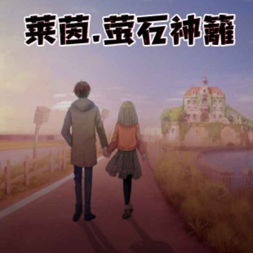 莱茵萤石神籬 莱茵萤石神籬