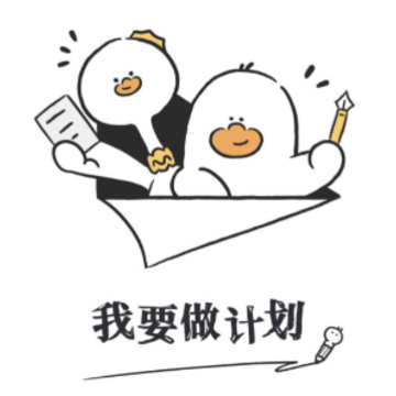 我要做计划 我要做计划