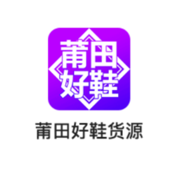 莆田好鞋货源 莆田好鞋货源