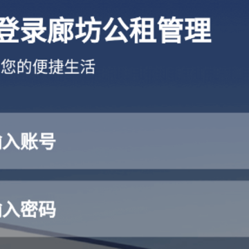 廊坊公租管理 廊坊公租管理