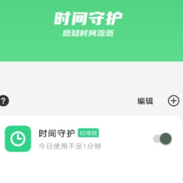 时间守护app 时间守护app