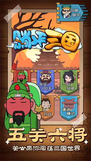 躺平三国 躺平三国