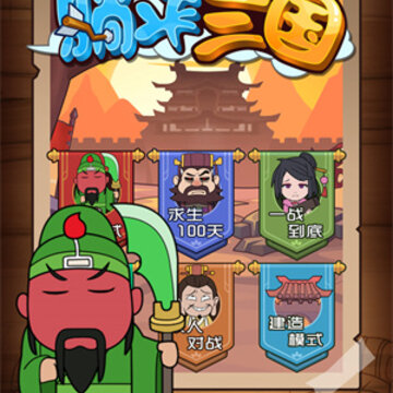 躺平三国 躺平三国