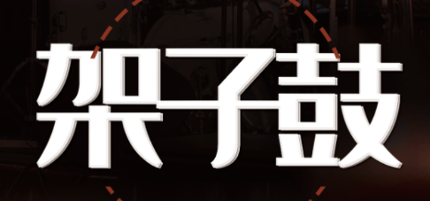 鼓谱 鼓谱