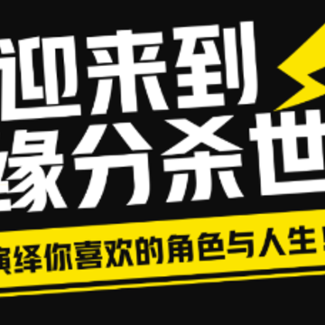 缘分杀app 缘分杀app