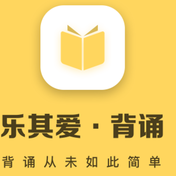 乐其爱背诵 乐其爱背诵
