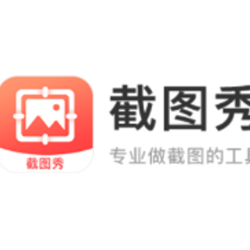 截图秀做图 截图秀做图