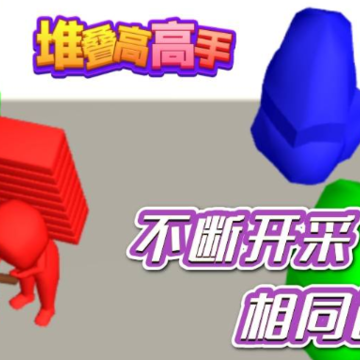堆叠高高手 堆叠高高手