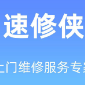 速修侠app 速修侠app
