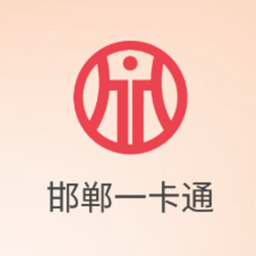 邯郸一卡通 邯郸一卡通