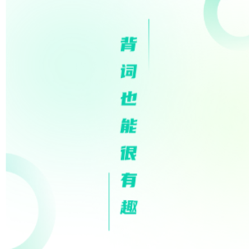 忘记背单词 忘记背单词