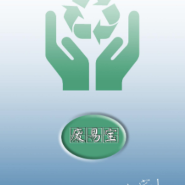 废易宝 废易宝