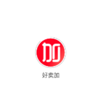 好卖加 好卖加