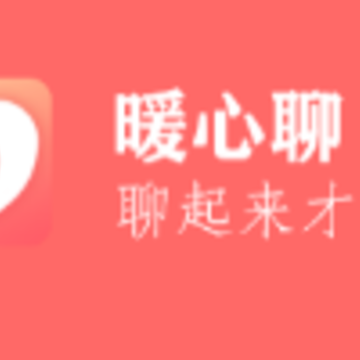 暖心聊app 暖心聊app