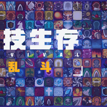 选技生存大乱斗2 选技生存大乱斗2