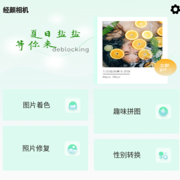 经颜相机app 经颜相机app