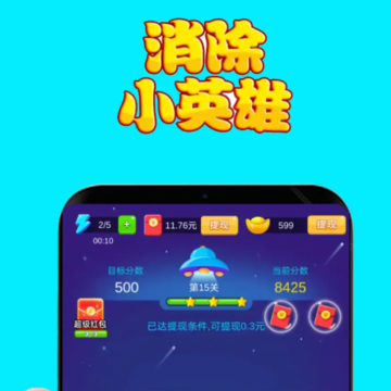 消除小英雄 消除小英雄