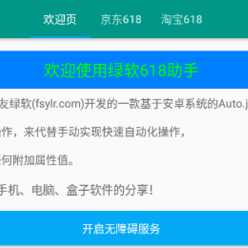 绿软618助手app 绿软618助手app