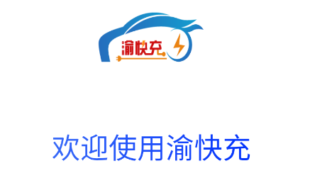 渝快充app 渝快充app