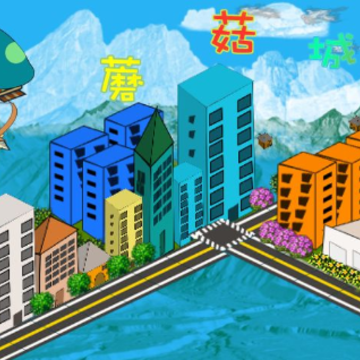 蘑菇城市游戏 蘑菇城市游戏
