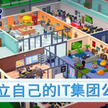 创业帝国空闲大亨(IT Corp) 创业帝国空闲大亨(IT Corp)