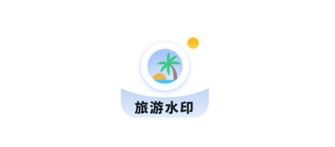 旅游水印记录 旅游水印记录