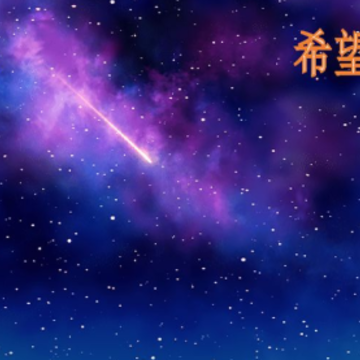 希望法则 希望法则