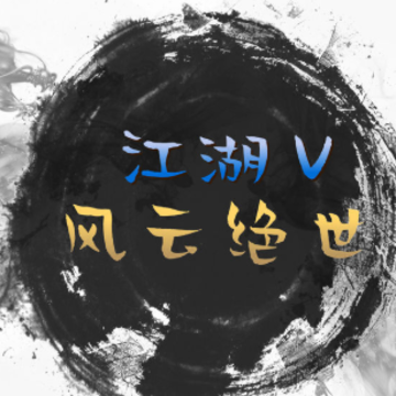 风云绝世游戏 风云绝世游戏