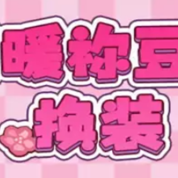 祢豆子时装秀 祢豆子时装秀