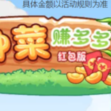 种菜赚多多红包版 种菜赚多多红包版