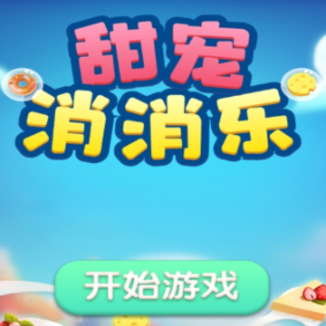 甜宠消消乐 甜宠消消乐