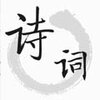 ��ʫ�ʰ�appv1.4.7 ���°�
