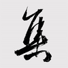 �㼯�Ҵ�app(�鷨����)v1.3.9 ���°�