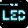 LED������v3.0.3 ��׿��